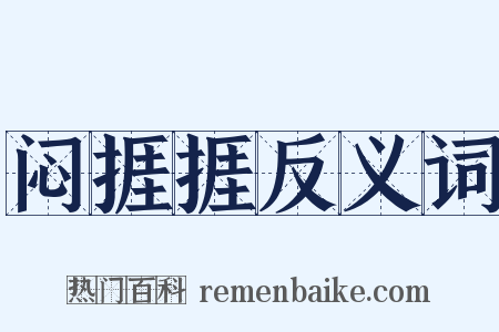 闷捱捱反义词是什么意思的图片